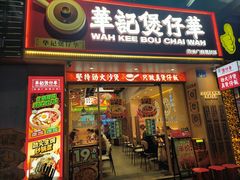 -华记煲仔华·煲仔饭(市桥易发店)