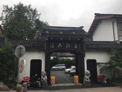 -绍兴饭店知遇楼(环山路店)
