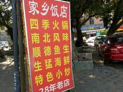 -家乡饭店(里仁洞店)
