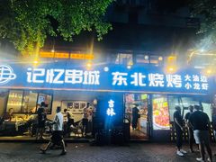 -记忆串城·东北烧烤·小龙虾·大型团建(南油店)