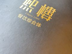 -熙楼(翠湖店)