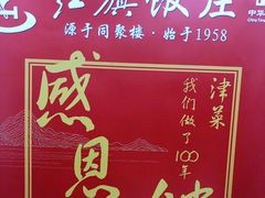 -红旗饭庄