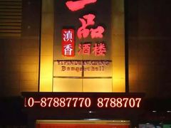 门面-一品滇香·云南菜(公益西桥店)