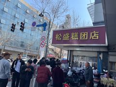 -松盛糕团店(红旗桥店)