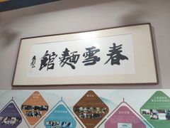 -春雪面馆(转塘店)