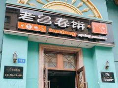 门面-老昌春饼(大直街店)