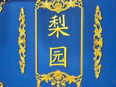 -盖碗儿梨园·变脸吐火·川剧(天府广场店)