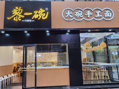 门面-黎一碗大碗手工面(城市立方店)
