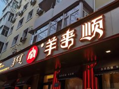 门面-羊来顺冰煮鲜羊 铁锅烀羊肉(中央大街店)