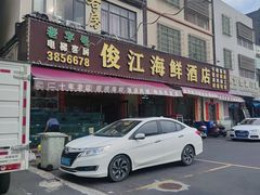 -俊江海鲜酒店(海陵岛白蒲市场店)