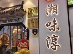 -湘味淳(千禧街店)