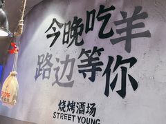 -路边羊烧烤酒场(宝带路店)