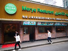 门面-清真·玛丽亚新疆菜主题餐厅(浙江中路店)