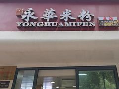 -永华米粉(总店)