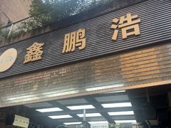 -鑫鹏浩汽车服务有限公司(荔海春城店)