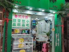 门面-玉椰林甜品店(创始店)