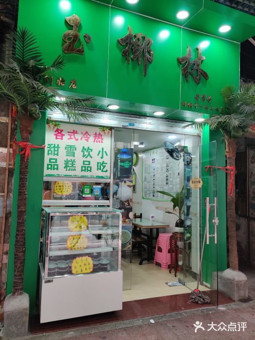 玉椰林甜品店(创始店)门面图片
