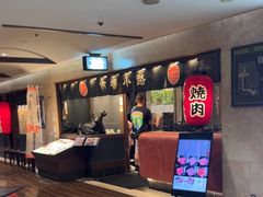 -焼肉とビール 市場小路(四条烏丸店)