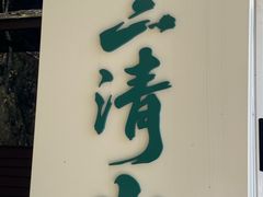 -三清山风景名胜区