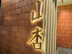 -山杏yama-katsu·吉列炸物