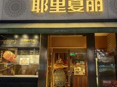-耶里夏丽·新疆菜·28年喀什老馆(田林东路店)