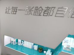 -芙贝佳禾·痘肌管理中心