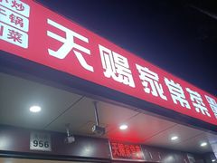-天赐家常菜(灵山路店)