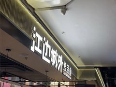 -江边城外烤全鱼(世茂广场店)