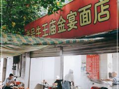 门面-老号牛王庙金宴面店(锦东路253号院店)