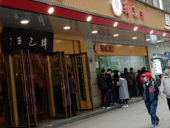 门面-韩包子(建设路店)