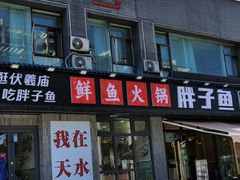 -胖子鱼·天水麻辣鱼火锅(秦州407店)