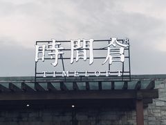 门面-时间仓(月湖公园店)