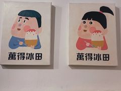 -WONDER ICE 萬得冰田(建設路总店)