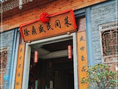 门面-徐鼎盛民间菜(九街店)