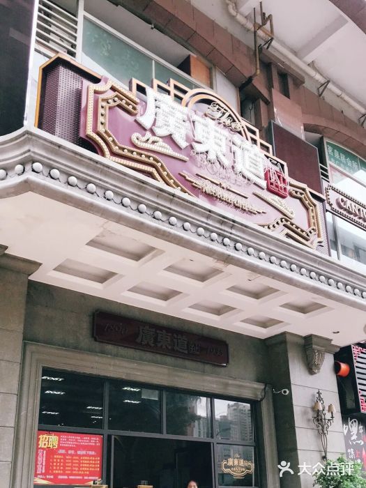 广东道至正家宴(天河店)门面图片