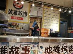 -英雄故事地摊烤肉(马驹桥店)