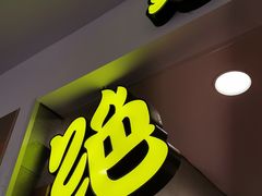 -绝味鸭脖(体院北道店)