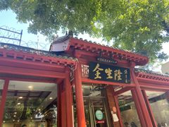 门面-爆肚金生隆(荣和天誉店)