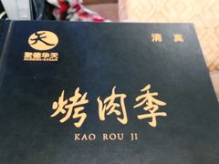 -烤肉季饭庄
