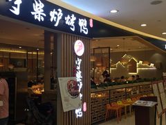 门面-守柴炉烤鸭(科华中路王府井店)