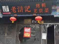 门面-老浒记烤鸭-北京菜(琉璃厂店)