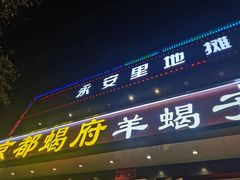 -京都蝎府羊蝎子火锅(珠市口店)