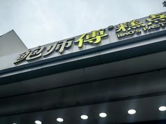-鲍师傅糕点(大沽南路店)