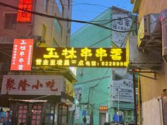 -成都玉林串串香火锅(三八店)