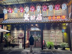 门面-蟹田居·活蟹料理(东城店)