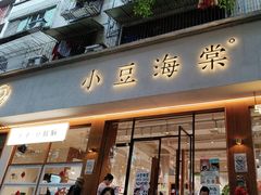 -小豆海棠(人民南路店)