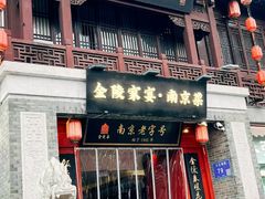 -金陵家宴·金陵春·南京菜(夫子庙店)