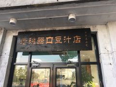门面-老磁器口豆汁店(天坛店)