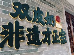 -民信老铺(双皮奶博物馆店)