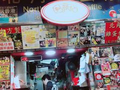 门面-利强记北角鸡蛋仔(弥敦道店 )